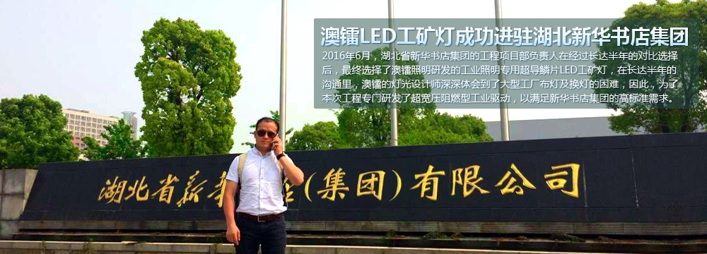 澳鐳照明工業照明專用LED工礦燈成功進駐湖北新華書店集團